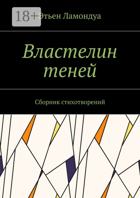 Властелин теней