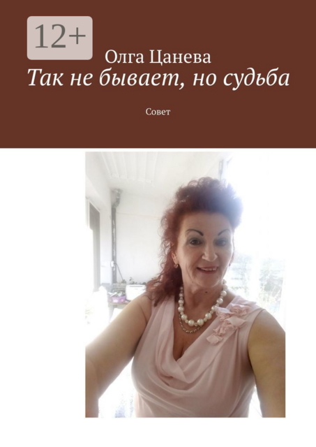 Так не бывает, но судьба. Совет