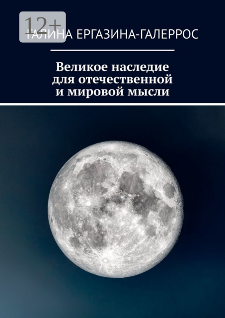 Великое наследие для отечественной и мировой мысли