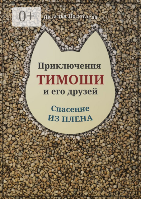 Приключения Тимоши и его друзей. Спасение из плена