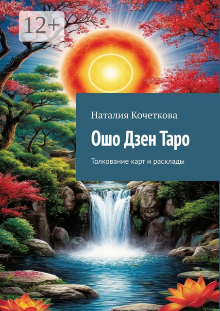 Ошо Дзен Таро. Толкование карт и расклады