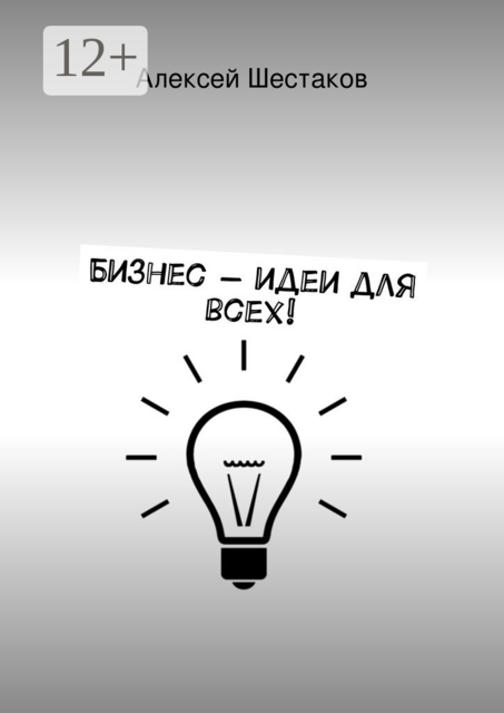 Бизнес-идеи для всех!. Для любого бюджета — есть бизнес! Даже для тех, у кого нет бюджета — есть бизнес-идеи