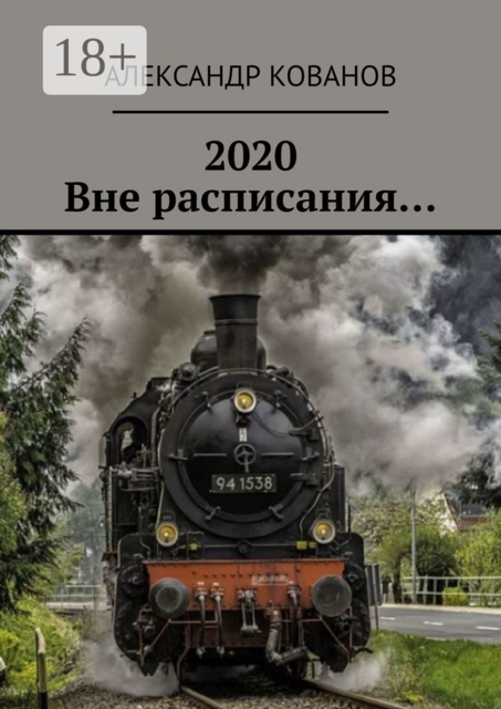 2020. Вне расписания