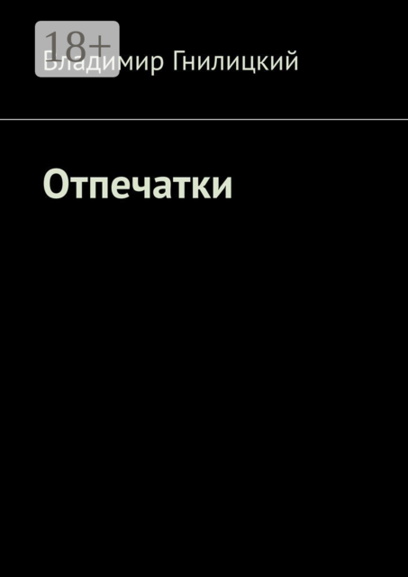 Отпечатки