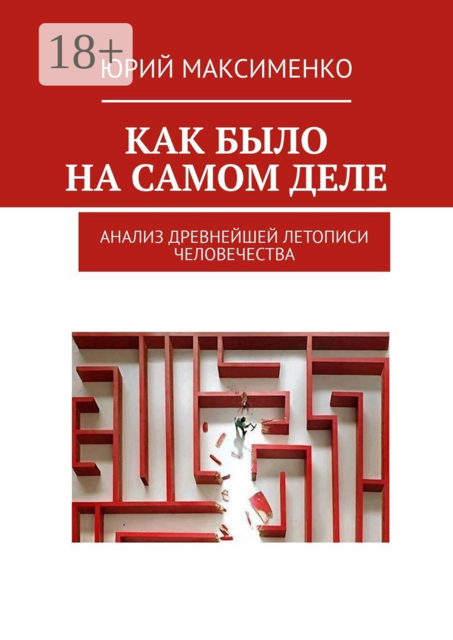 Как было на самом деле. Анализ древнейшей летописи человечества, Юрий Максименко