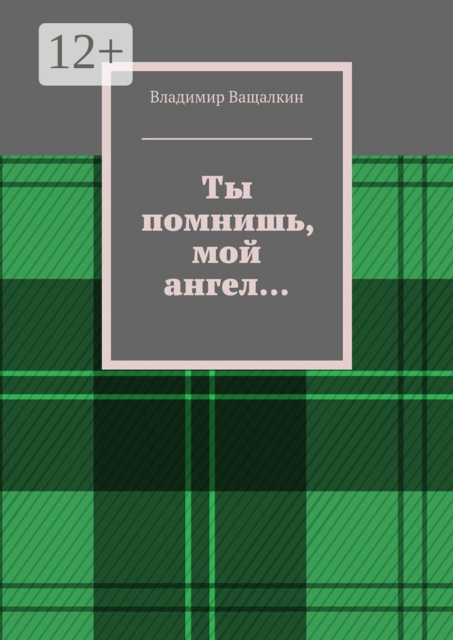 Ты помнишь, мой ангел
