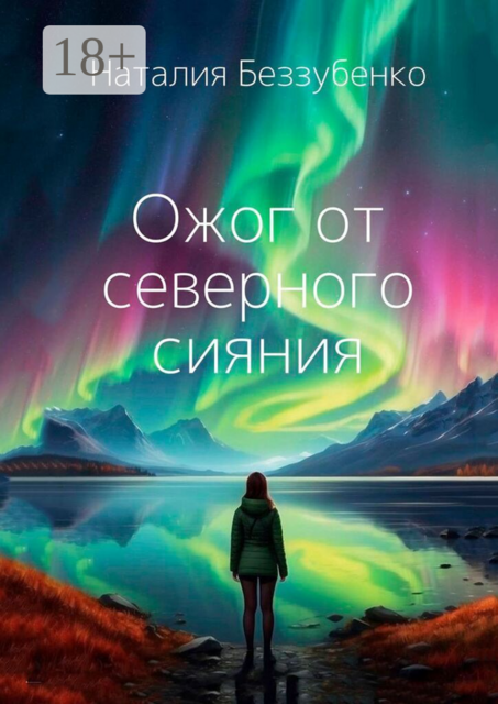 Ожог от северного сияния