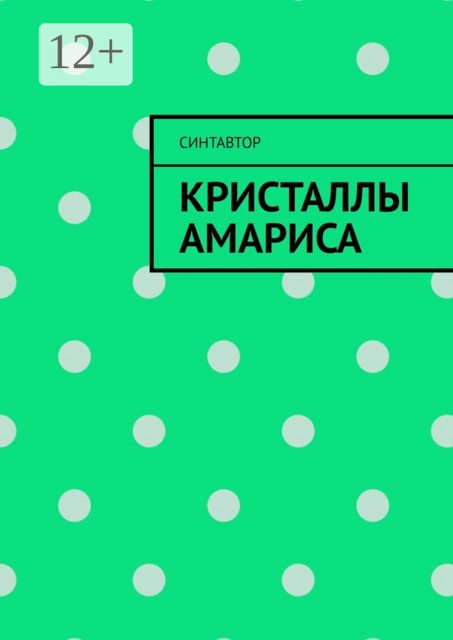 Кристаллы Амариса