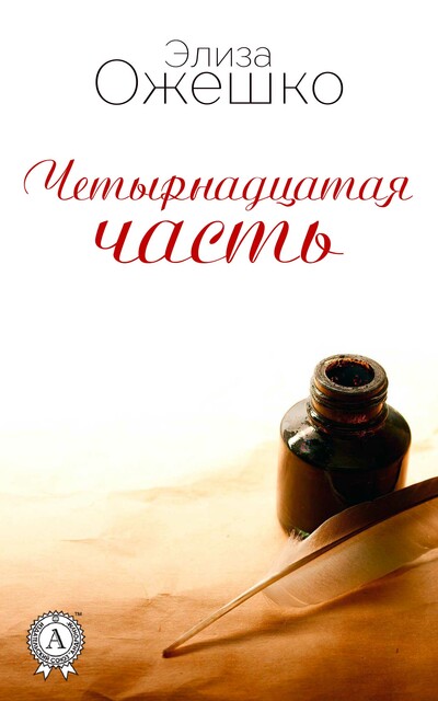 Четырнадцатая часть, Элиза Ожешко