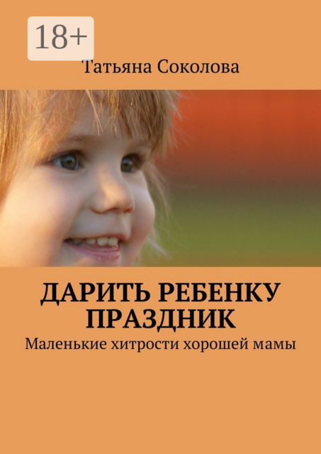 Дарить ребенку праздник. Маленькие хитрости хорошей мамы