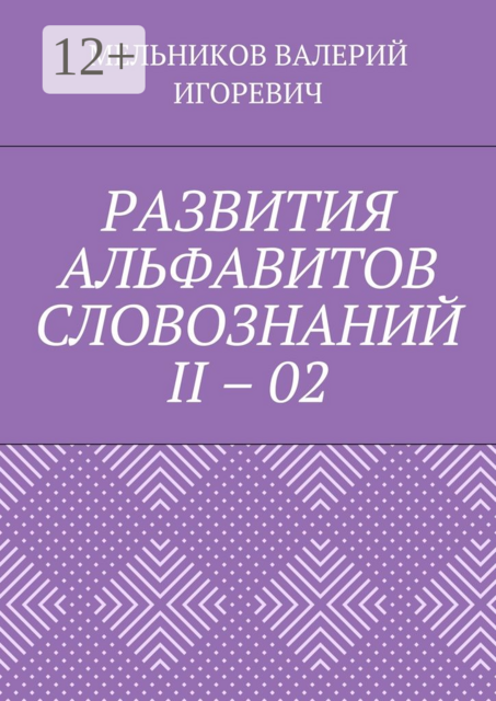 РАЗВИТИЯ АЛЬФАВИТОВ СЛОВОЗНАНИЙ II – 02