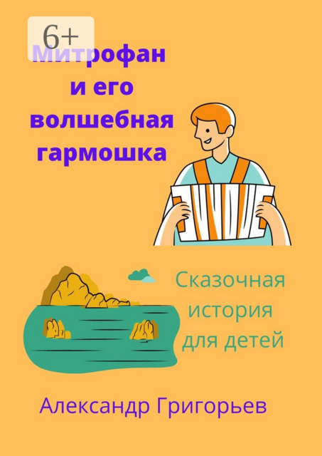 Митрофан и его волшебная гармошка