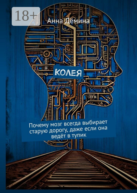 Колея. Почему мозг всегда выбирает старую дорогу, даже если она ведёт в тупик