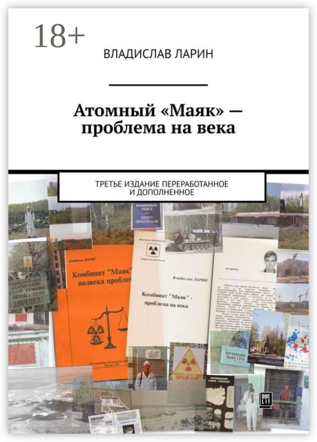 Атомный «Маяк» — проблема на века. Третье издание переработанное и дополненное