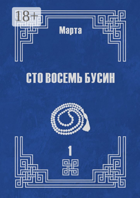 Сто восемь бусин. Книга первая, Марта