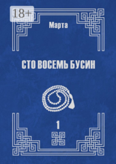 Сто восемь бусин