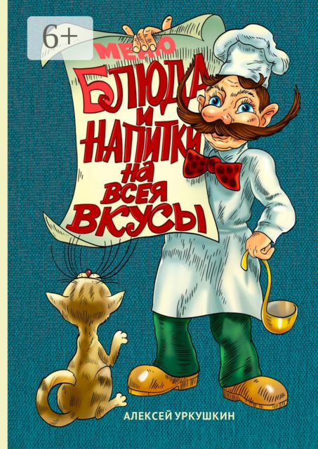 Блюда и напитки на всея вкусы