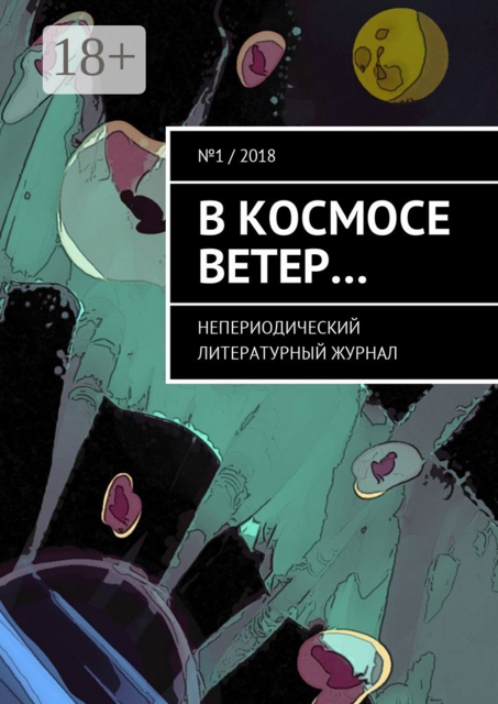 В космосе ветер.... Непериодический литературный журнал