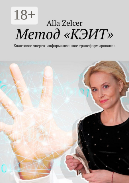 Метод «КЭИТ». Квантовое энерго-информационное трансформирование, Alla Zelcer