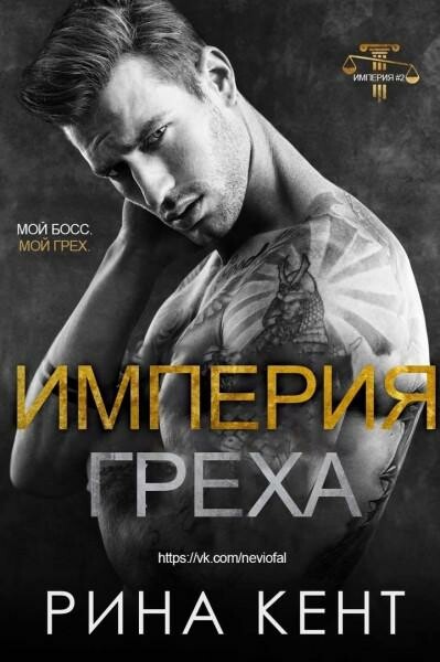 Империя Греха (СИ)