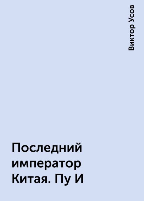 Последний император Китая. Пу И