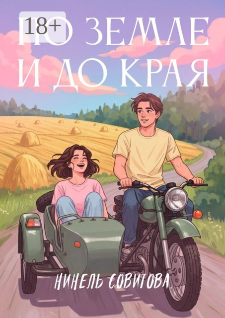 По земле и до края