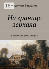 Балтийские грезы