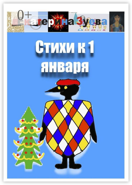 Стихи к 1 января
