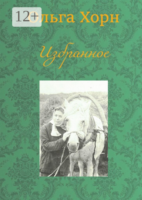 Избранное, Ольга Хорн