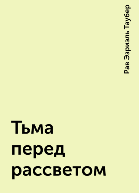 Тьма перед рассветом