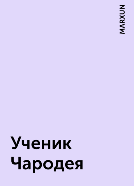 Ученик Чародея, MARXUN