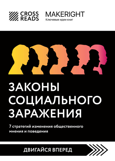 Саммари книги «Законы социального заражения. 7 стратегий изменения общественного мнения и поведения», 