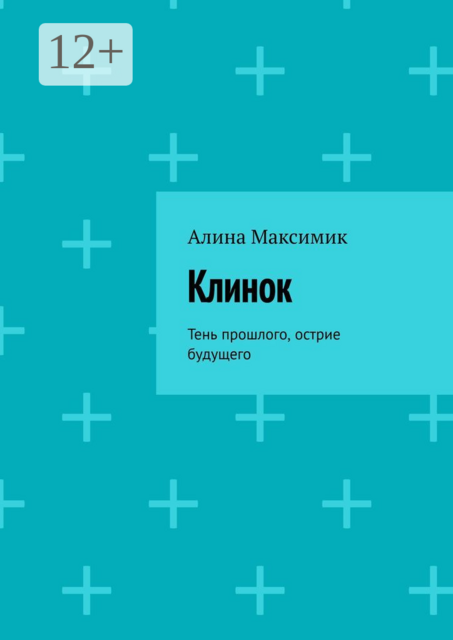 Клинок. Тень прошлого, острие будущего