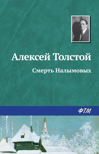 Смерть Налымовых, Алексей Николаевич Толстой