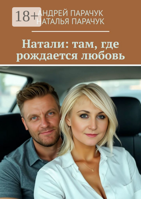 Натали: там, где рождается любовь