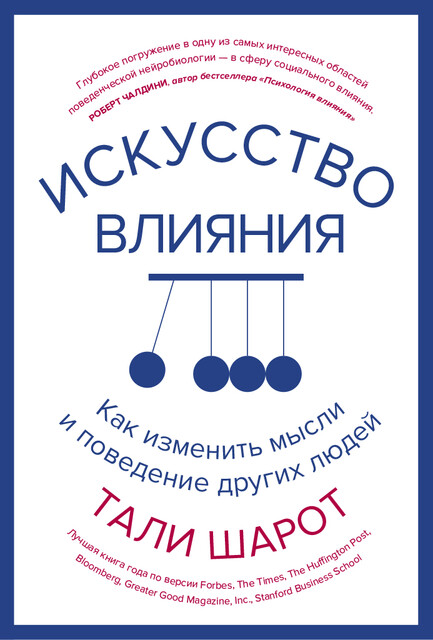 Искусство влияния. Как изменить мысли и поведение других людей, Тали Шарот