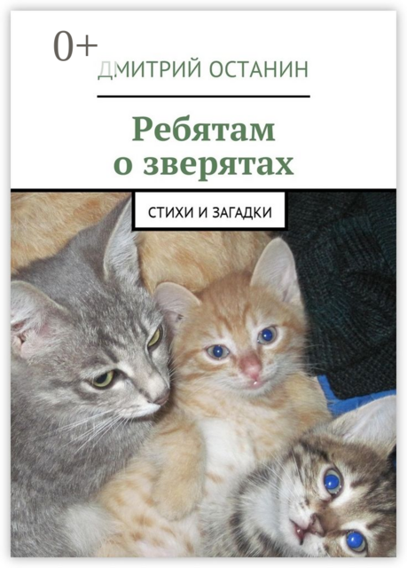 Ребятам о зверятах