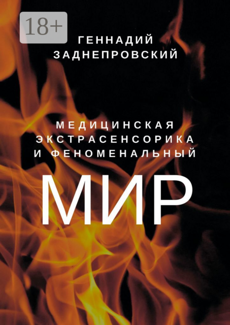 Медицинская экстрасенсорика и феноменальный мир, Геннадий Заднепровский