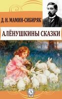 Аленушкины сказки