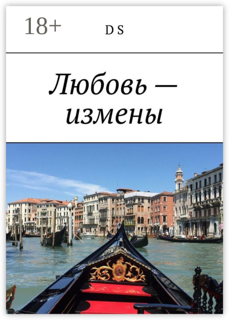 Любовь — измены