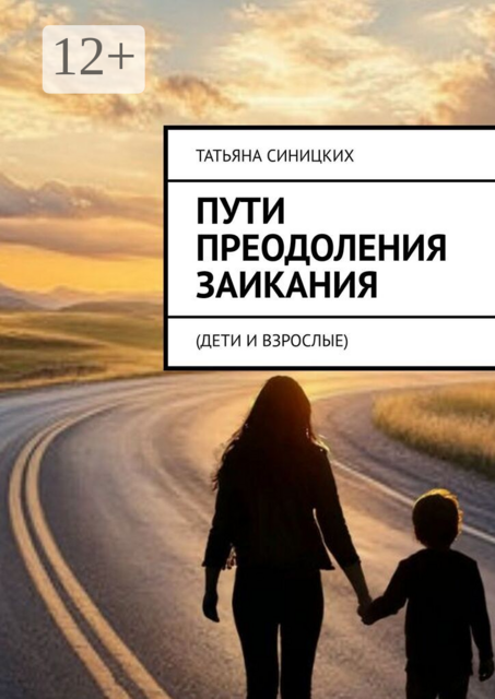 Пути преодоления заикания. (дети и взрослые)
