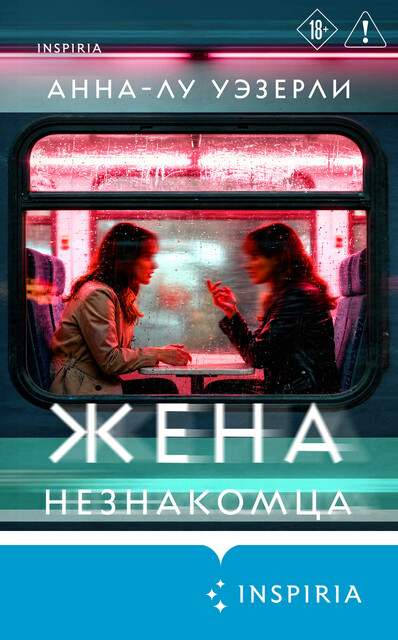 Жена незнакомца