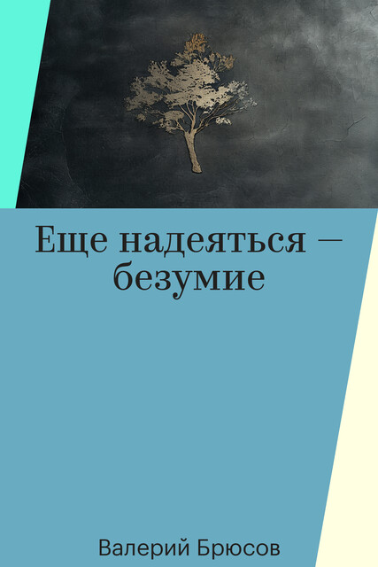 Еще надеяться — безумие