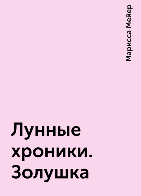 Лунные хроники. Золушка