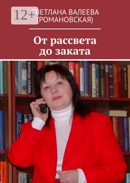 От рассвета до заката