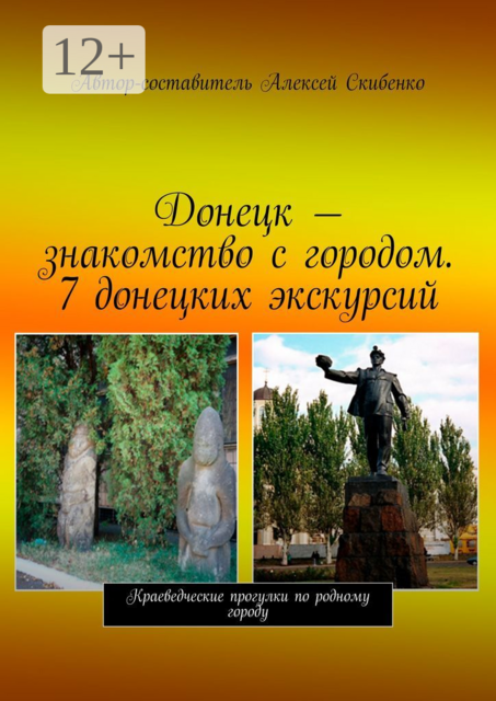 Донецк — знакомство с городом. 7 донецких экскурсий, 