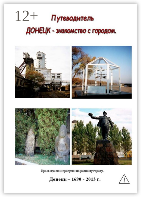 Путеводитель. Донецк — знакомство с городом