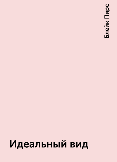 Идеальный вид