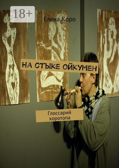 На стыке ойкумен. Глоссарий хоротопа