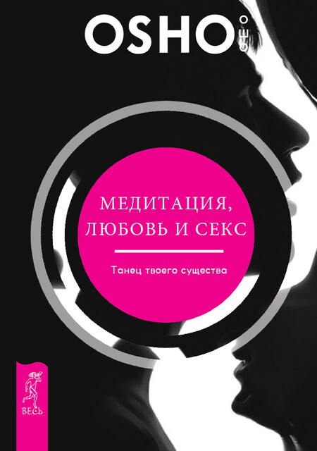 Медитация, любовь и секс – танец твоего существа